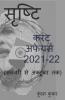 Current Affairs 2021 From January To October / सृष्टि: Srishti