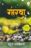 Gaarva Tujhya Aathvanincha / गारवा तुझ्या आठवणींचा