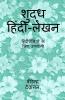 Pure Hindi Writing / शुद्ध हिंदी-लेखन : हिंदीप्रेमियों के लिए उपयोगी