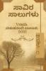 Saavira Saalugalu / ಸಾವಿರ ಸಾಲುಗಳು: ಆವೃತ್ತಿ-೧(Edition-01)