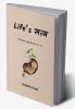 Life's Satya / लाइफ'स सत्य : Unknowingly known to us..