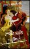 ?????? ??? ???????? Romeo and Juliet Marathi