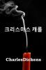 크리스마스 캐롤: A Christmas Carol Korean edition