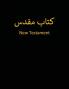Farsi New Testament