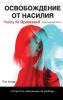 Freeing the Oppressed Russian Language Edition
