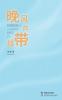 Ribbon of the Evening Breeze: 晚风的丝带