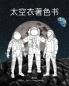 ?????? - The Spacesuit Coloring Book (Chinese)