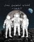 The Spacesuit Coloring Book (Arabic) - ???? ????? ??? ??????