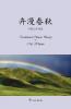 卉漫春秋--马新云诗词选: Traditional Chinese Poetry by Ma Xinyun (Acer) (Chinese Edition)