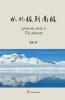 从北极到南极: From the Arctic to the Antarctic (Acer) (Chinese Edition)