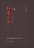Redology Scholars Vol I 红学外史上卷 (Chinese Edition)