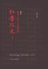 Redology Scholars Vol Ii 红学外史下卷 (Chinese Edition)