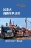 加拿大自由车队运动 (Chinese Edition)