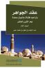 عقد الجوهر 1 (Arabic Edition)