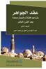 عقد الجوهر 2 (Arabic Edition)