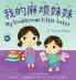 My Troublesome Little Sister 我的麻烦妹妹