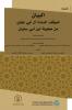 البيان لموقف السادة ال ... ب (Arabic Edition)