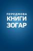 Передмова до Книги Зогар ... Сул&#107
