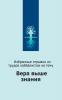 Вера выше знания