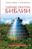 Тайные Притчи Библии (Russian Edition)