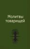 Молитвы Товарищей (Russian Edition)