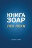 Книга Зоар. Глава Лех ... (Russian Edition)