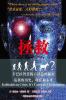 拯救, 卡巴拉看危机的历史，原因和解决之道 (Chinese Edition)
