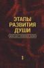 Этапы Развития Души (Russian Edition)