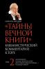 Тайны Вечной Книги. Том 2 (Russian Edition)