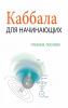 Каббала Для Начинающих - ... (Russian Edition)
