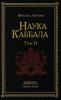 Наука Каббала Т.2 (Russian Edition)