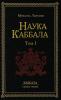 Наука Каббала Т.1 (Russian Edition)