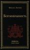 Богоизбранность (Russian Edition)
