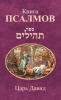 Книга Псалмов (Russian Edition)