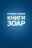 Книга Зоар. Предисловие (Russian Edition)