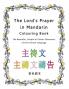 The Lord's Prayer in Mandarin Colouring Book: The Beautiful Simple to Colour Characters of the Chinese Language
