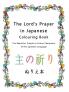 The Lord's Prayer in Japanese Colouring Book: The Beautiful Simple to Colour Characters of the Japanese Language