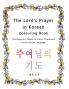 The Lord's Prayer in Korean Colouring Book: The Beautiful Simple to Colour Characters of the Korean Language