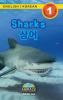 Sharks / 상어: Bilingual (English / Korean) (영어 / 한국어) Animals That Make A Difference! (Engaging ... (영어 / 한국 )