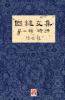 國鍵文集 第一輯 時評 A Collection of Kwok Kin's Newspaper Columns Vol. 1 Commentaries: by Kwok Kin POON SECOND EDITION