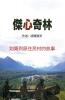 傑心奇林: Kitsumkalum 划槳到原住民村的故事 (Chinese Edition)