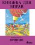 Pryhody Workbook