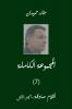 Aklam Vol 1 أقلام صادقة (1) (Arabic Edition)