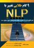 Nlp نه گام طلایی تغییر با: علم ... سوپ (Persian Edition)