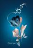 گل راز: شعر (Persian Edition)