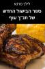 ספר הבישול החדש של תנ"ך עוף (Hebrew Edition)