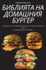 Библията На Домашния Бургер (Bulgarian Edition)