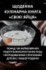 Щоденна Кулінарна Книга ... (Ukrainian Edition)