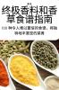 终极香料和香草食谱指南 (Chinese Edition)