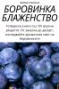 Боровинка Блаженство (Bulgarian Edition)